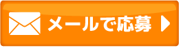 メールのお問い合わせ